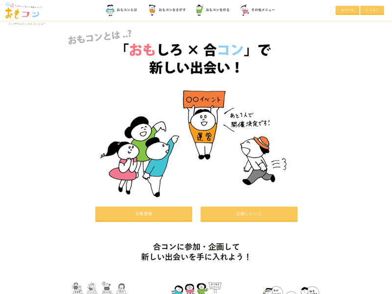 おもしろ街コン・合コン発掘サイト「おもコン」